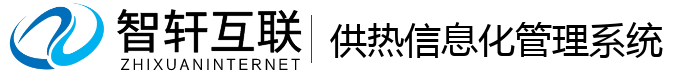供热信息化管理系统